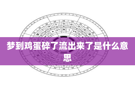 梦到鸡蛋碎了流出来了是什么意思