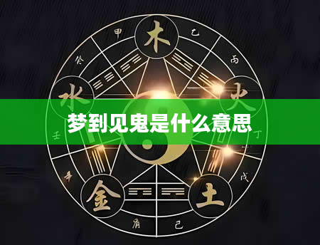 梦到见鬼是什么意思
