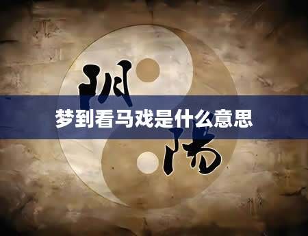 梦到看马戏是什么意思