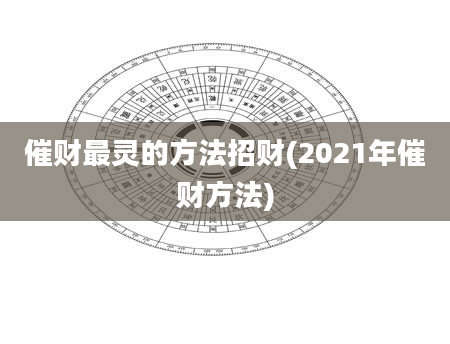 催财最灵的方法招财(2021年催财方法)