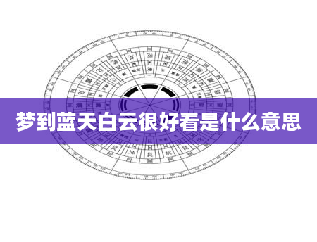梦到蓝天白云很好看是什么意思