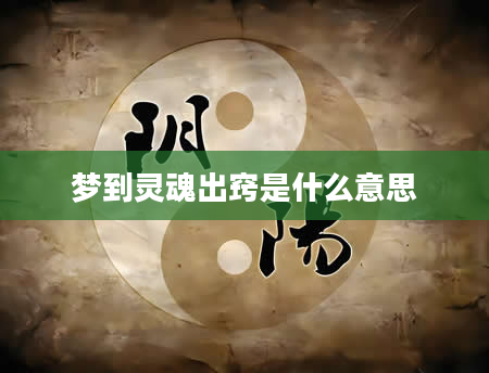 梦到灵魂出窍是什么意思