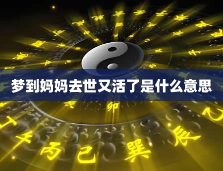 梦到妈妈去世又活了是什么意思