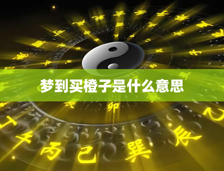 梦到买橙子是什么意思