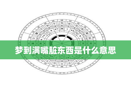 梦到满嘴脏东西是什么意思