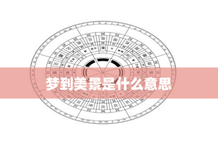 梦到美景是什么意思