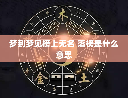 梦到梦见榜上无名 落榜是什么意思