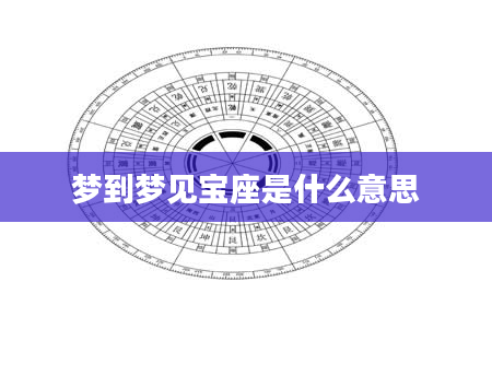 梦到梦见宝座是什么意思