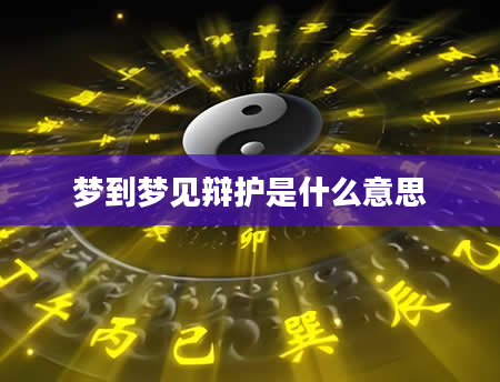 梦到梦见辩护是什么意思