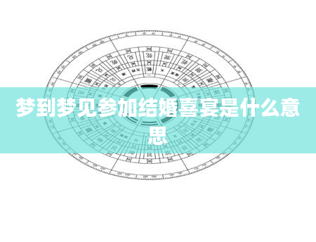 梦到梦见参加结婚喜宴是什么意思
