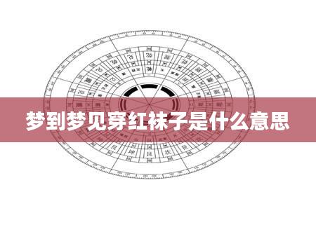 梦到梦见穿红袜子是什么意思