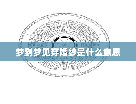 梦到梦见穿婚纱是什么意思