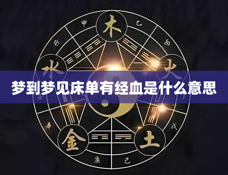 梦到梦见床单有经血是什么意思