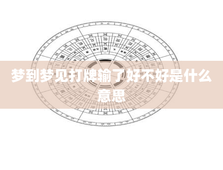 梦到梦见打牌输了好不好是什么意思