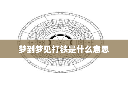 梦到梦见打铁是什么意思