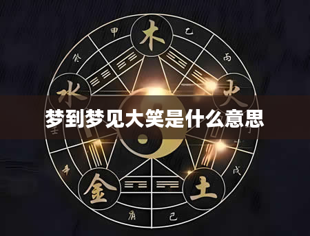 梦到梦见大笑是什么意思