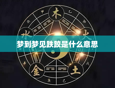 梦到梦见跌跤是什么意思