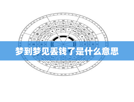 梦到梦见丢钱了是什么意思