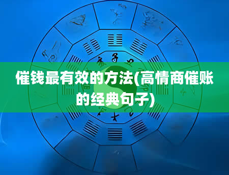 催钱最有效的方法(高情商催账的经典句子)