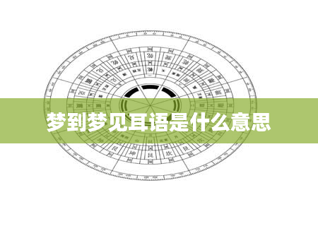 梦到梦见耳语是什么意思