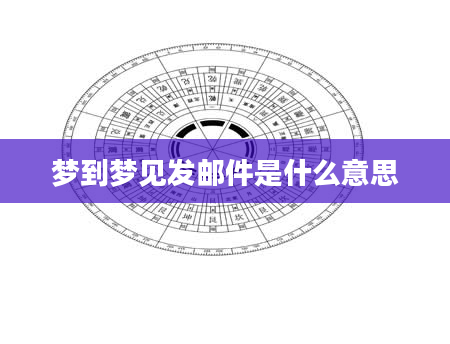 梦到梦见发邮件是什么意思