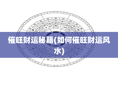 催旺财运秘籍(如何催旺财运风水)