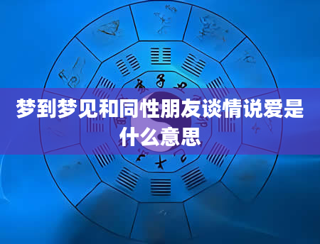 梦到梦见和同性朋友谈情说爱是什么意思
