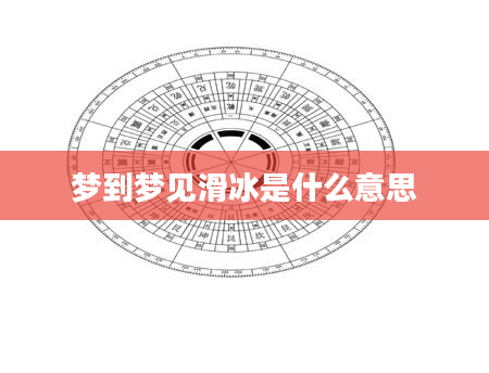 梦到梦见滑冰是什么意思