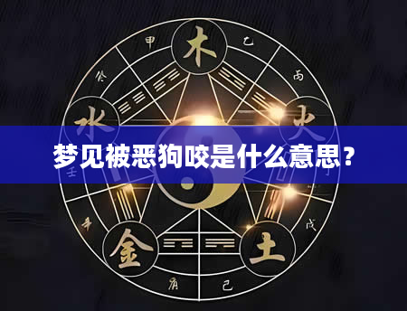 梦见被恶狗咬是什么意思？