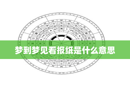 梦到梦见看报纸是什么意思