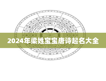 2024年梁姓宝宝唐诗起名大全