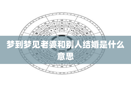 梦到梦见老婆和别人结婚是什么意思