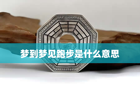 梦到梦见跑步是什么意思