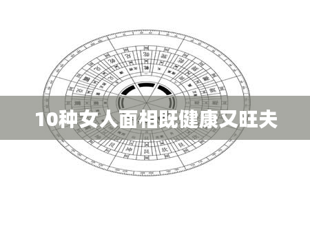 10种女人面相既健康又旺夫