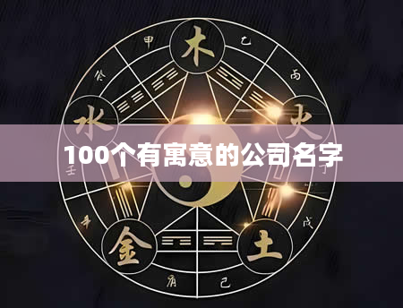 100个有寓意的公司名字