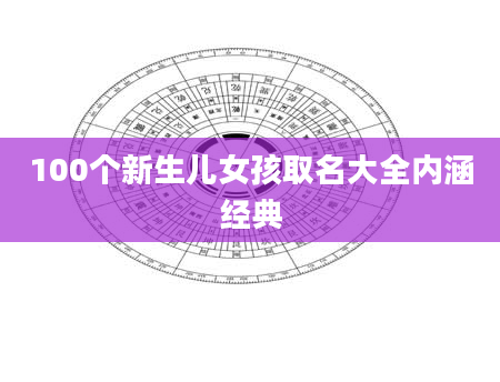 100个新生儿女孩取名大全内涵经典