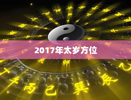 2017年太岁方位