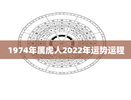 1974年属虎人2022年运势运程