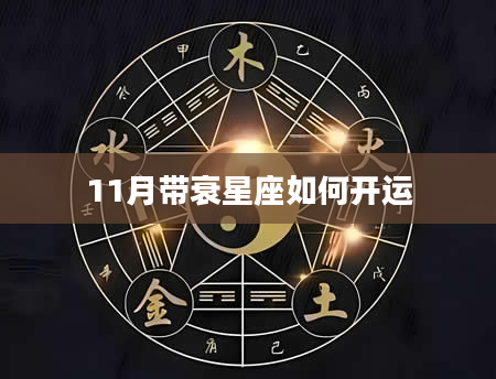 11月带衰星座如何开运