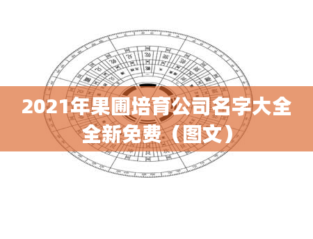 2021年果圃培育公司名字大全全新免费（图文）