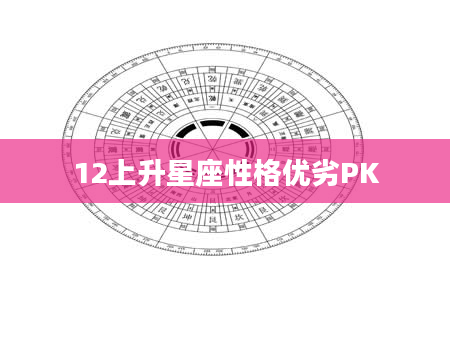 12上升星座性格优劣PK