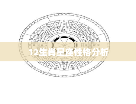 12生肖星座性格分析