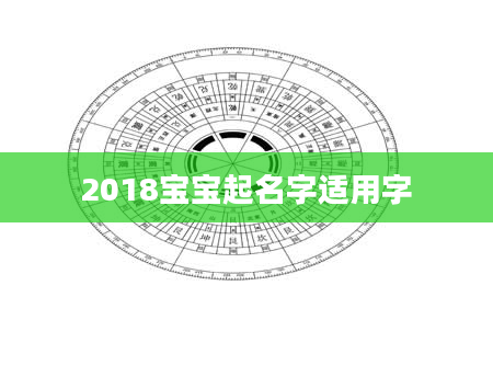 2018宝宝起名字适用字