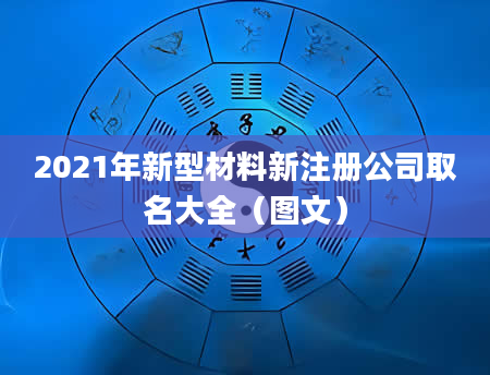 2021年新型材料新注册公司取名大全（图文）
