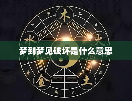 梦到梦见破坏是什么意思