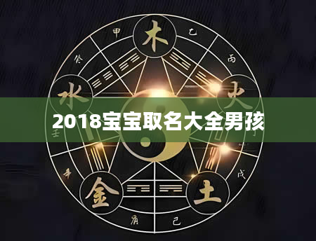 2018宝宝取名大全男孩