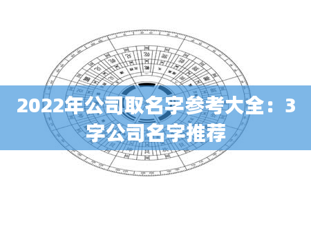 2022年公司取名字参考大全：3字公司名字推荐