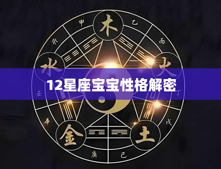 12星座宝宝性格解密