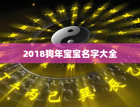 2018狗年宝宝名字大全