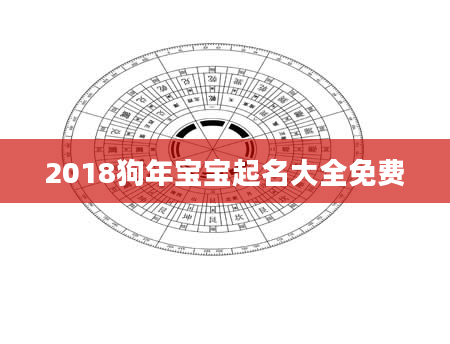 2018狗年宝宝起名大全免费